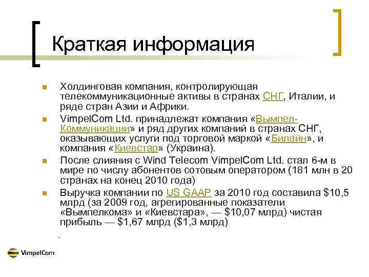 Краткая информация n n Холдинговая компания, контролирующая телекоммуникационные активы в странах СНГ, Италии, и