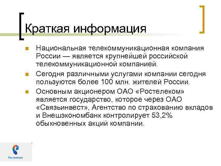 Краткая информация n n n Национальная телекоммуникационная компания России — является крупнейшей российской телекоммуникационной
