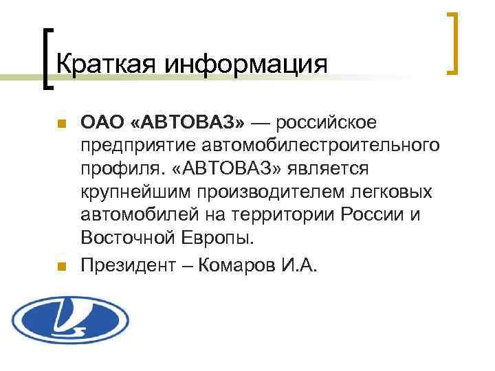 Краткая информация n n ОАО «АВТОВАЗ» — российское предприятие автомобилестроительного профиля. «АВТОВАЗ» является крупнейшим