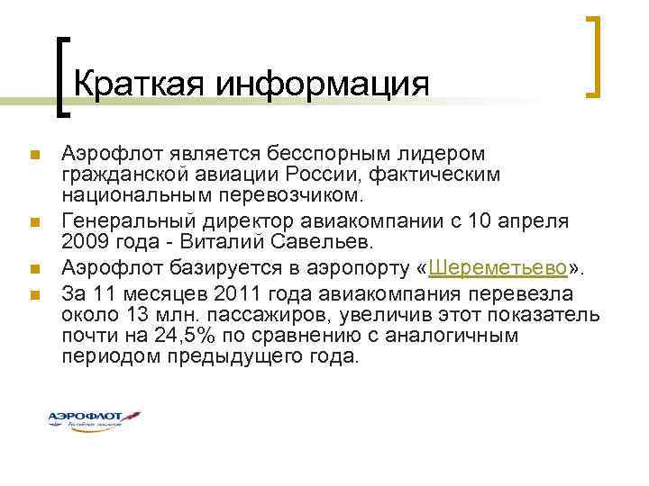 Краткая информация n n Аэрофлот является бесспорным лидером гражданской авиации России, фактическим национальным перевозчиком.