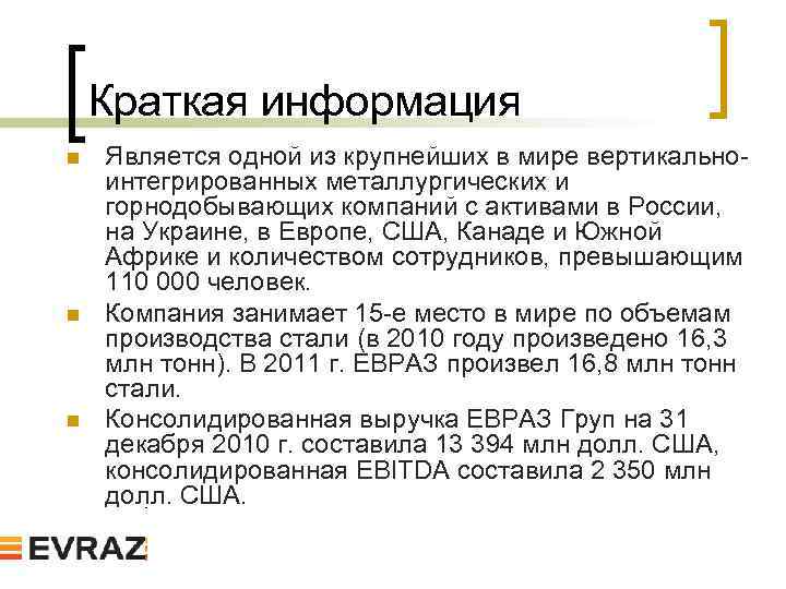 Краткая информация n n n Является одной из крупнейших в мире вертикальноинтегрированных металлургических и