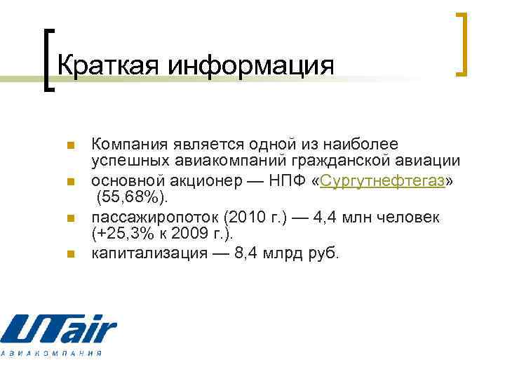 Краткая информация n n Компания является одной из наиболее успешных авиакомпаний гражданской авиации основной