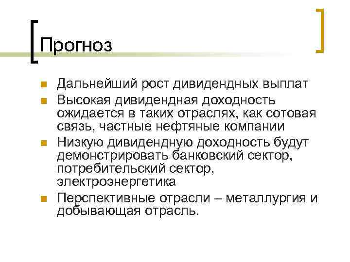 Прогноз n n Дальнейший рост дивидендных выплат Высокая дивидендная доходность ожидается в таких отраслях,