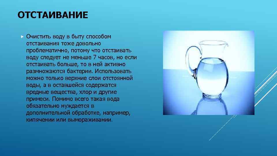 ОТСТАИВАНИЕ Очистить воду в быту способом отстаивания тоже довольно проблематично, потому что отстаивать воду