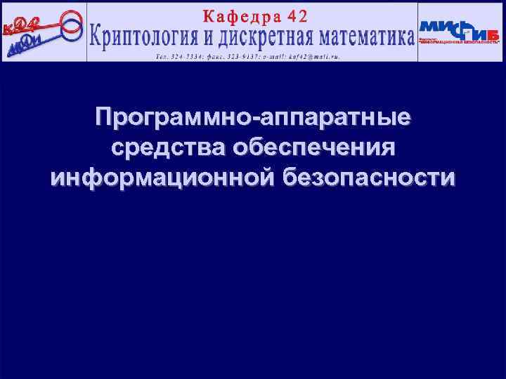 Программно-аппаратные средства обеспечения информационной безопасности 
