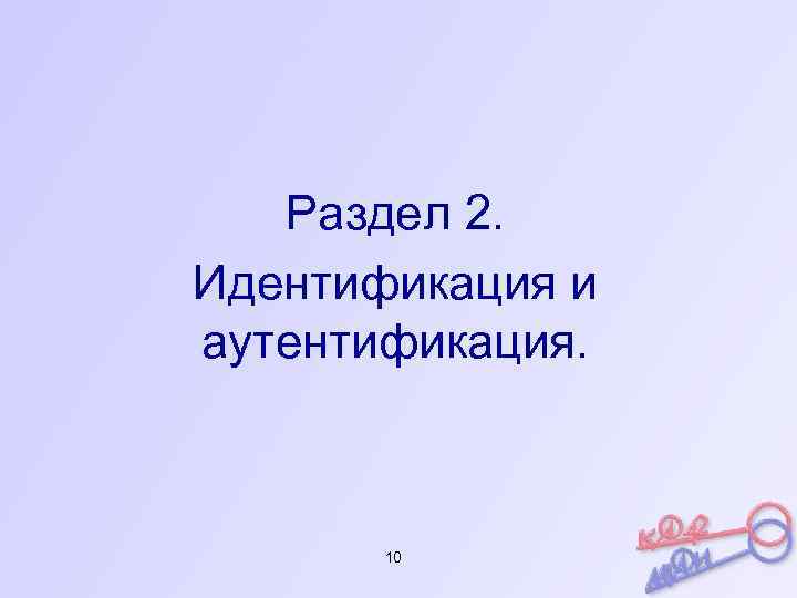 Раздел 2. Идентификация и аутентификация. 10 