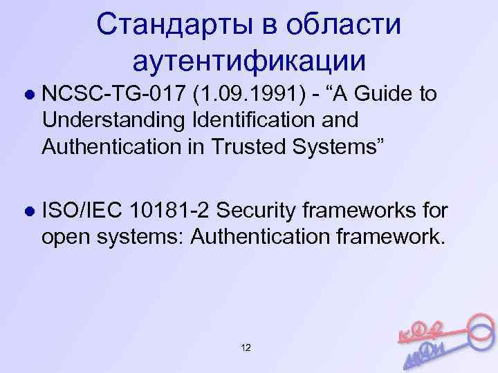 Стандарты в области аутентификации ● NCSC-TG-017 (1. 09. 1991) - “A Guide to Understanding
