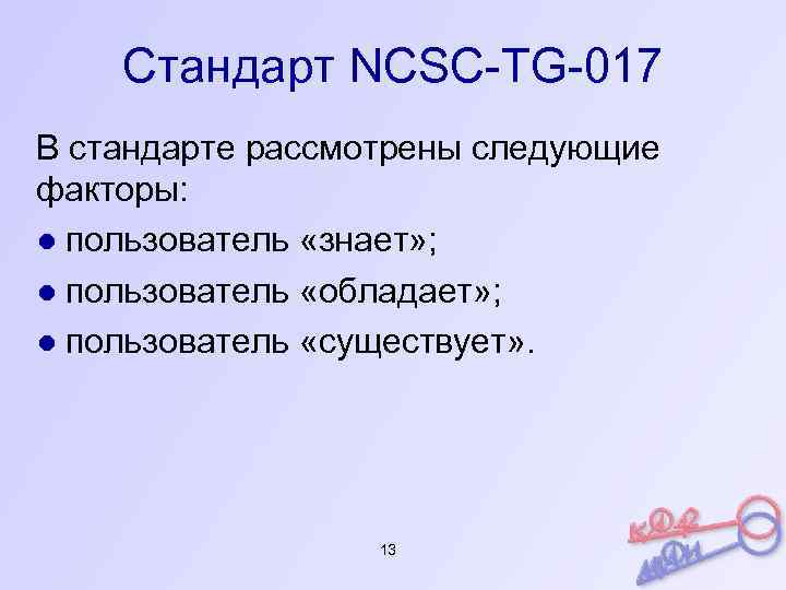 Рассмотрены следующие. NCSC-TG-005 безопасная сетевая интерпретация.