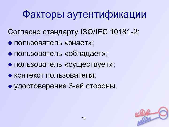 Факторы аутентификации Согласно стандарту ISO/IEC 10181 -2: ● пользователь «знает» ; ● пользователь «обладает»