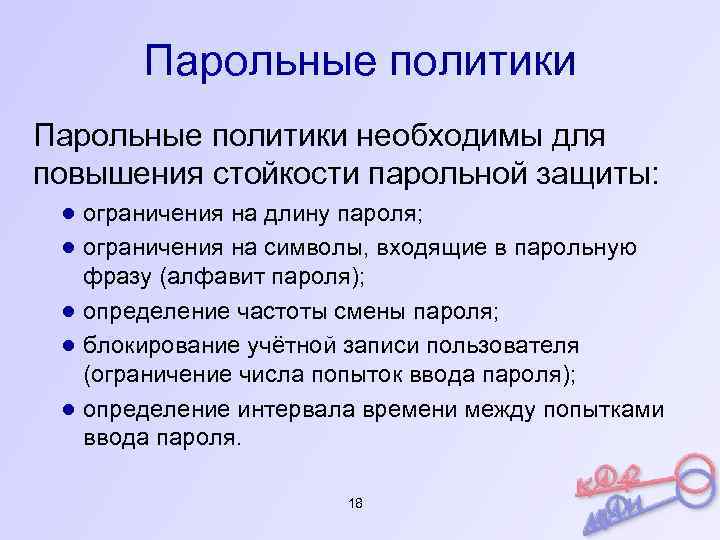 Парольная защита это. Парольная политика. Парольная политика это определение. Парольная защита. Парольная защита это определение.