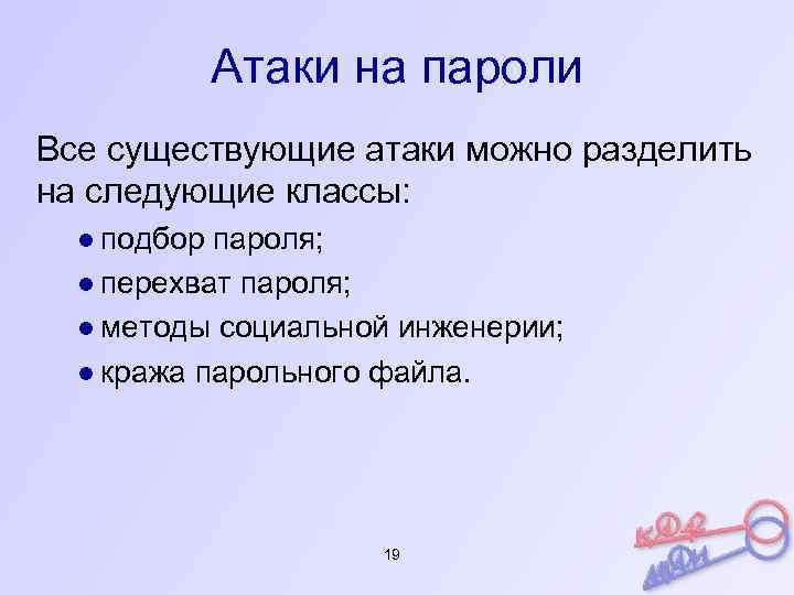 Типы атаки. Виды атак на пароль. Атаки методом подбора пароля. Парольные атаки. Какие виды атак для подбора пароля существуют.