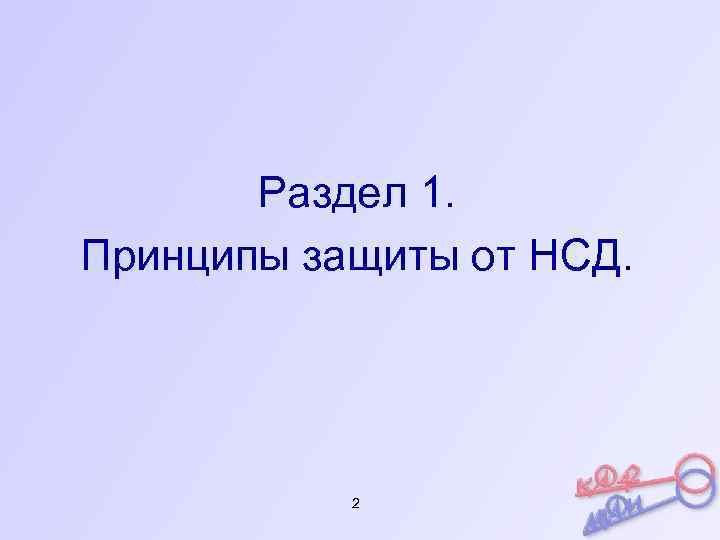 Раздел 1. Принципы защиты от НСД. 2 