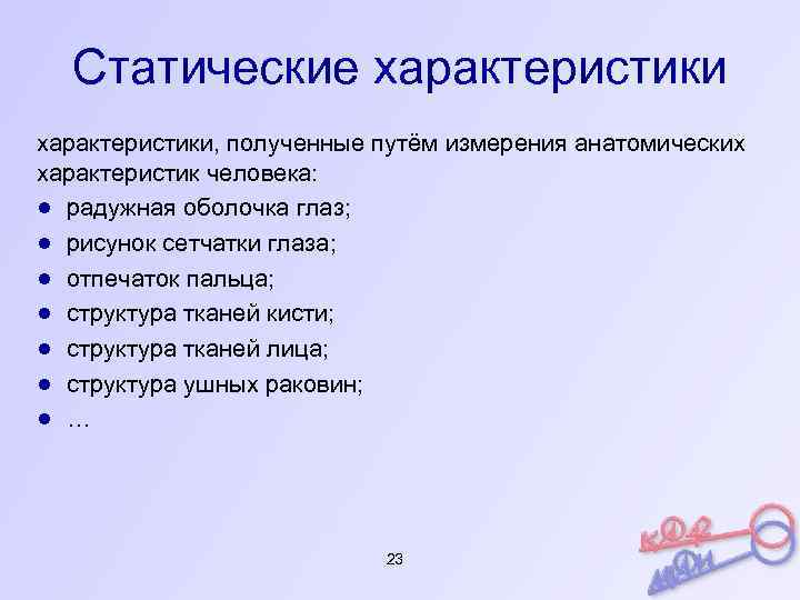 Статические характеристики, полученные путём измерения анатомических характеристик человека: ● радужная оболочка глаз; ● рисунок