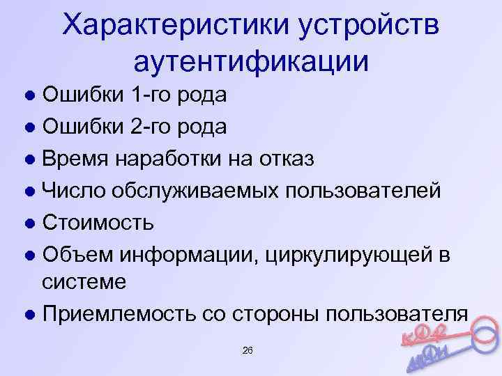 Характеристики устройств аутентификации ● Ошибки 1 -го рода ● Ошибки 2 -го рода ●