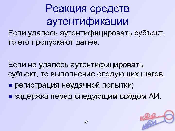 Реакция средств аутентификации Если удалось аутентифицировать субъект, то его пропускают далее. Если не удалось