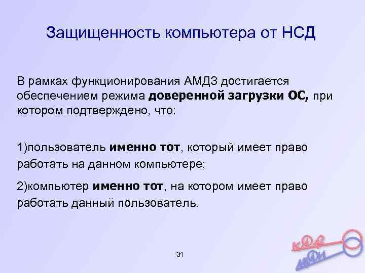 Защищенность компьютера от НСД В рамках функционирования АМДЗ достигается обеспечением режима доверенной загрузки ОС,
