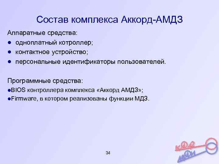 Состав комплекса Аккорд-АМДЗ Аппаратные средства: ● одноплатный котроллер; ● контактное устройство; ● персональные идентификаторы