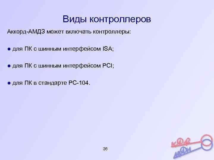 Виды контроллеров Аккорд-АМДЗ может включать контроллеры: ● для ПК с шинным интерфейсом ISA; ●