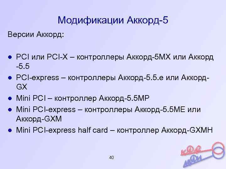 Модификации Аккорд-5 Версии Аккорд: ● PCI или PCI-X – контроллеры Аккорд-5 МХ или Аккорд