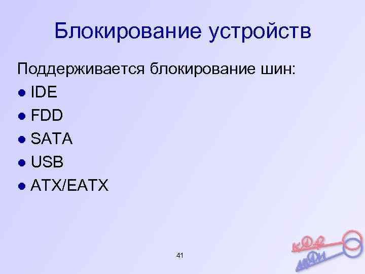 Блокирование устройств Поддерживается блокирование шин: ● IDE ● FDD ● SATA ● USB ●