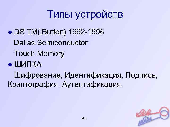 Типы устройств ● DS TM(i. Button) 1992 -1996 Dallas Semiconductor Touch Memory ● ШИПКА