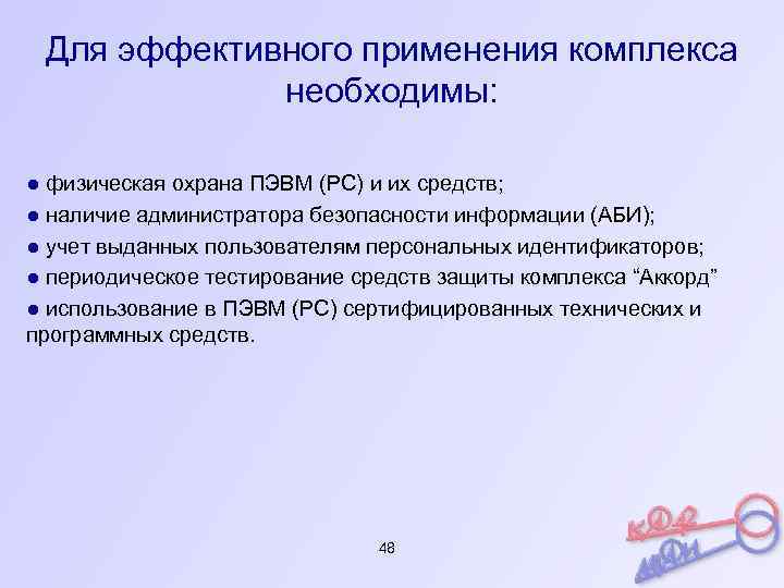 Для эффективного применения комплекса необходимы: ● физическая охрана ПЭВМ (РС) и их средств; ●