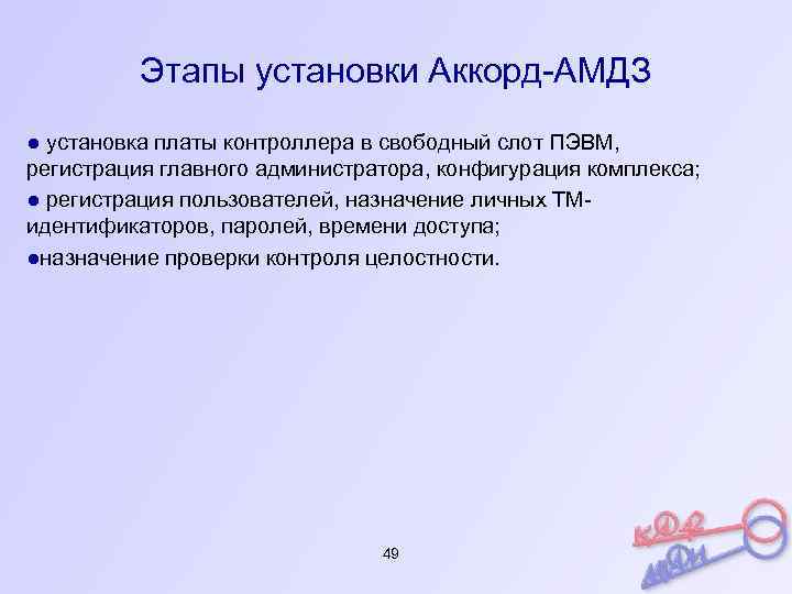 Этапы установки Аккорд-АМДЗ ● установка платы контроллера в свободный слот ПЭВМ, регистрация главного администратора,