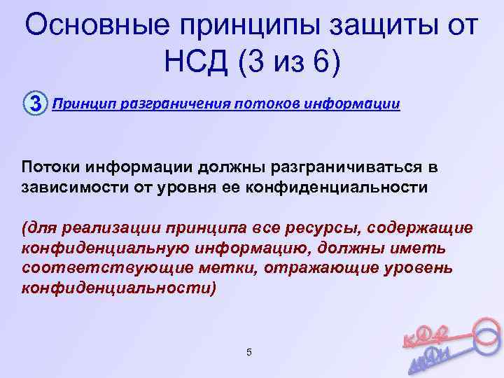 Основные принципы защиты от НСД (3 из 6) 3 Принцип разграничения потоков информации Потоки