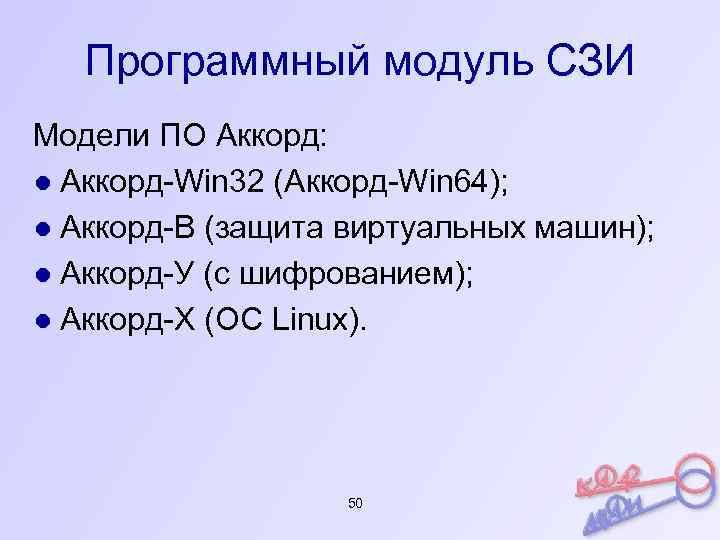 Программный модуль СЗИ Модели ПО Аккорд: ● Аккорд-Win 32 (Аккорд-Win 64); ● Аккорд-В (защита