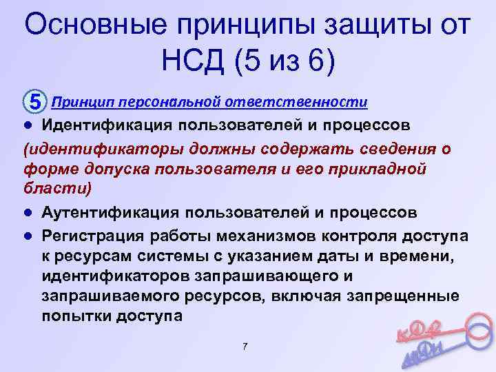 Основные принципы защиты от НСД (5 из 6) 5 Принцип персональной ответственности ● Идентификация