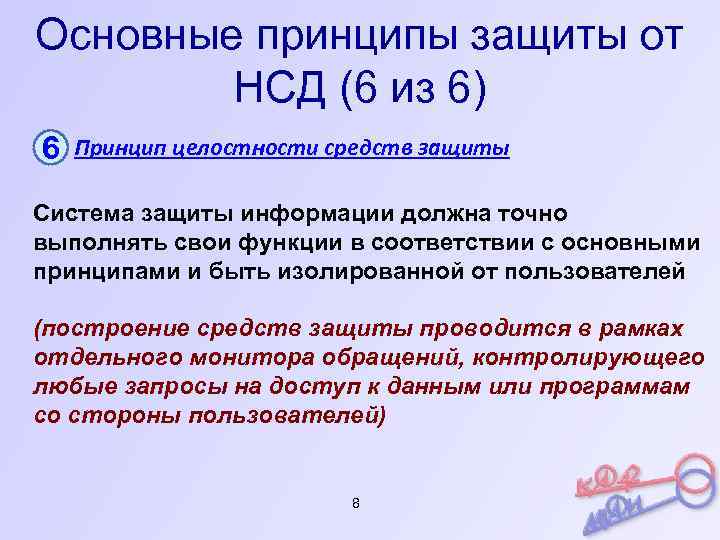 Основные принципы защиты от НСД (6 из 6) 6 Принцип целостности средств защиты Система