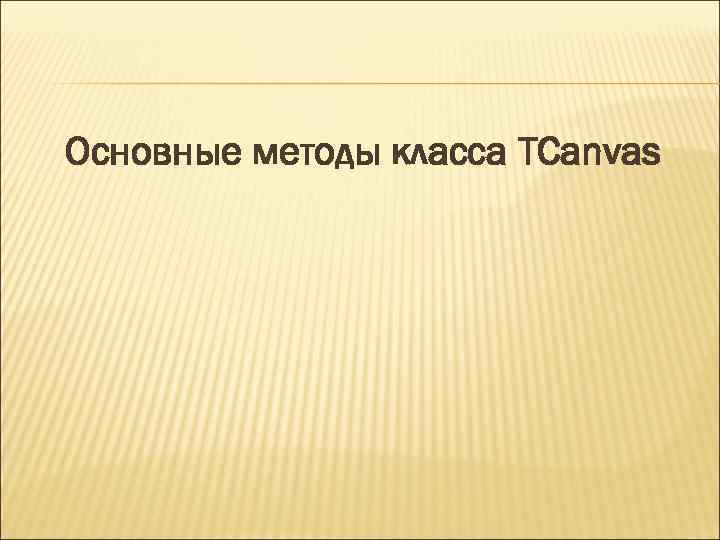 Основные методы класса TCanvas 