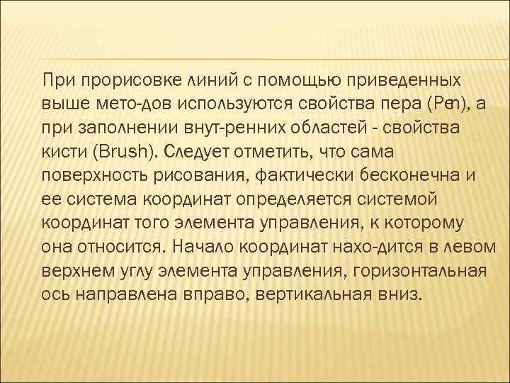 При прорисовке линий с помощью приведенных выше мето дов используются свойства пера (Ре а