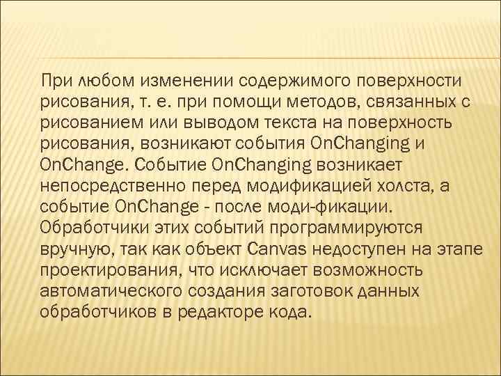 При любом изменении содержимого поверхности рисования, т. е. при помощи методов, связанных с рисованием