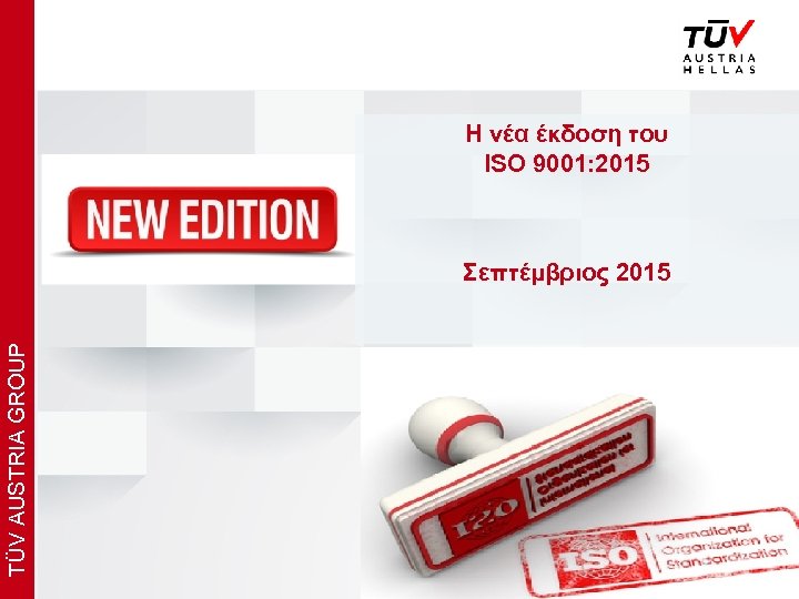 x Η νέα έκδοση του ISO 9001: 2015 TÜV AUSTRIA GROUP Σεπτέμβριος 2015 www.