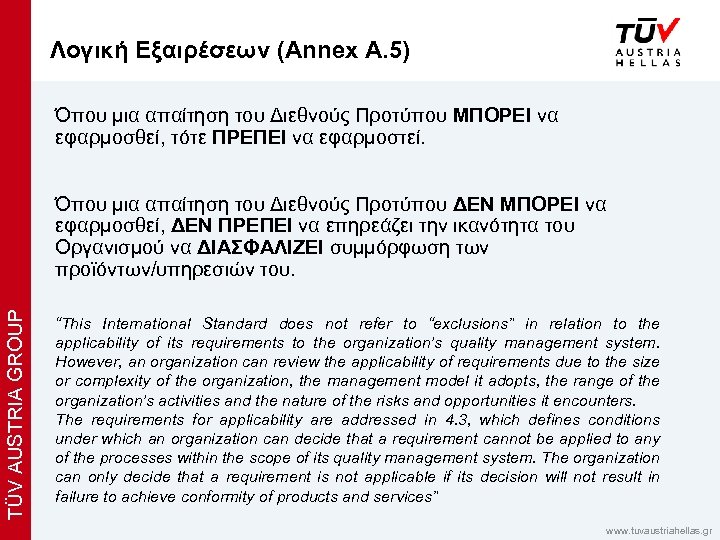 x Λογική Εξαιρέσεων (Annex A. 5) Όπου μια απαίτηση του Διεθνούς Προτύπου ΜΠΟΡΕΙ να