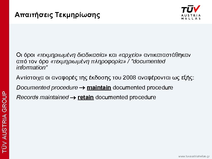 Απαιτήσεις Τεκμηρίωσης x Οι όροι «τεκμηριωμένη διαδικασία» και «αρχείο» αντικαταστάθηκαν από τον όρο «τεκμηριωμένη