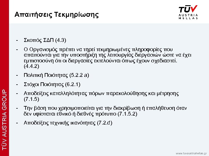 Απαιτήσεις Τεκμηρίωσης x Σκοπός ΣΔΠ (4. 3) - Ο Οργανισμός πρέπει να τηρεί τεκμηριωμένες