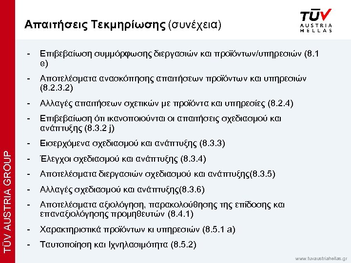 x Απαιτήσεις Τεκμηρίωσης (συνέχεια) Επιβεβαίωση συμμόρφωσης διεργασιών και προϊόντων/υπηρεσιών (8. 1 e) - Αποτελέσματα