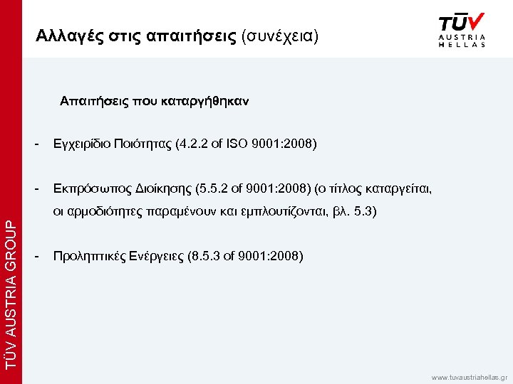 x Αλλαγές στις απαιτήσεις (συνέχεια) Απαιτήσεις που καταργήθηκαν - Εγχειρίδιο Ποιότητας (4. 2. 2