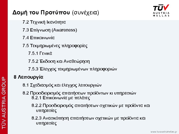 x Δομή του Προτύπου (συνέχεια) 7. 2 Τεχνική Ικανότητα 7. 3 Επίγνωση (Awareness) 7.