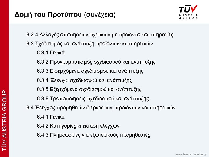 x Δομή του Προτύπου (συνέχεια) 8. 2. 4 Αλλαγές απαιτήσεων σχετικών με προϊόντα και