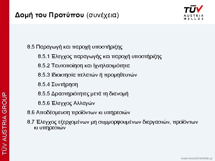 x Δομή του Προτύπου (συνέχεια) 8. 5 Παραγωγή και παροχή υποστήριξης 8. 5. 1