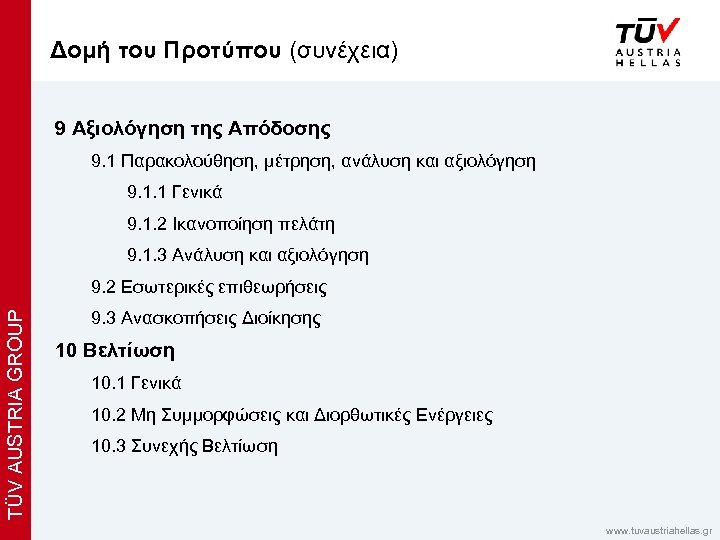 x Δομή του Προτύπου (συνέχεια) 9 Αξιολόγηση της Απόδοσης 9. 1 Παρακολούθηση, μέτρηση, ανάλυση