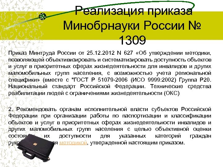  Реализация приказа Минобрнауки России № 1309 Приказ Минтруда России от 25. 12. 2012