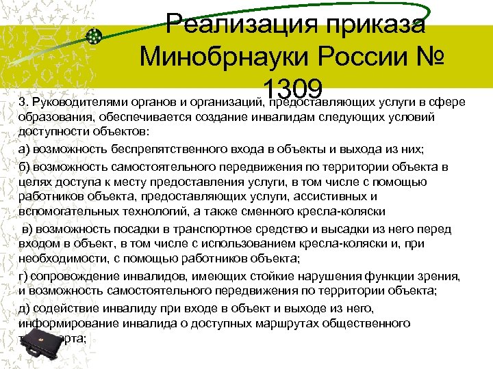  Реализация приказа Минобрнауки России № 1309 3. Руководителями органов и организаций, предоставляющих услуги