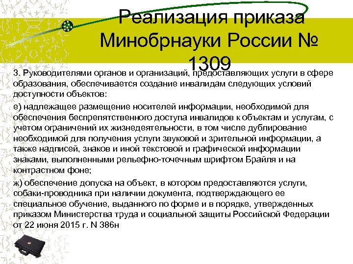  Реализация приказа Минобрнауки России № 1309 3. Руководителями органов и организаций, предоставляющих услуги