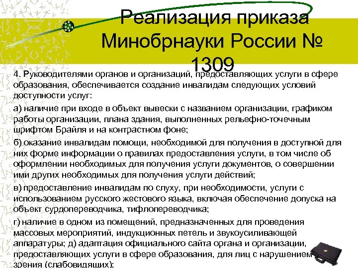 Реализация приказа Минобрнауки России № 1309 4. Руководителями органов и организаций, предоставляющих услуги