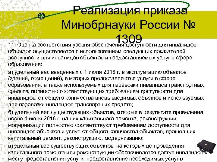  Реализация приказа Минобрнауки России № 1309 11. Оценка соответствия уровня обеспечения доступности для