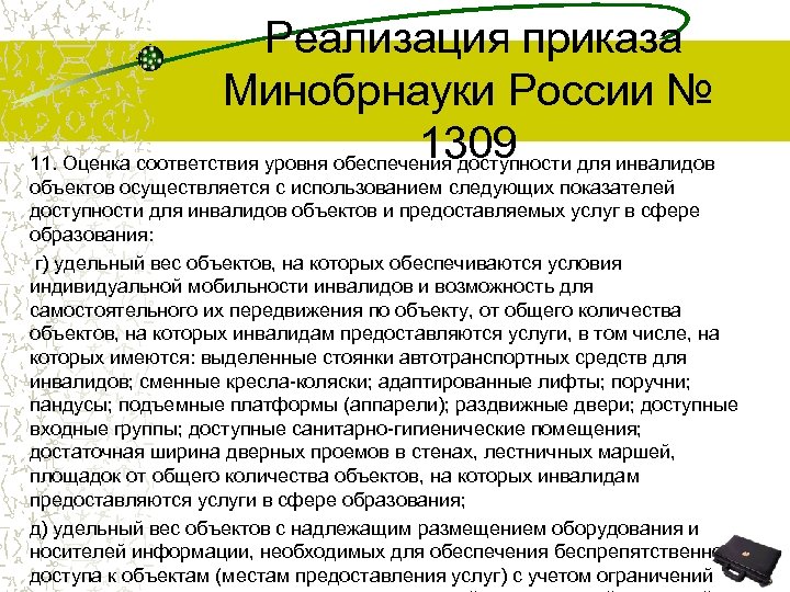 Реализация приказа Минобрнауки России № 1309 11. Оценка соответствия уровня обеспечения доступности для